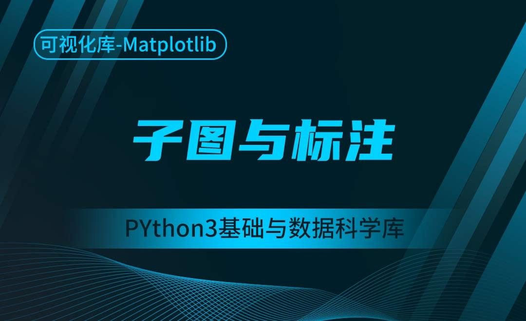 [Matplotlib]子图与标注-Python3基础与数据科学库