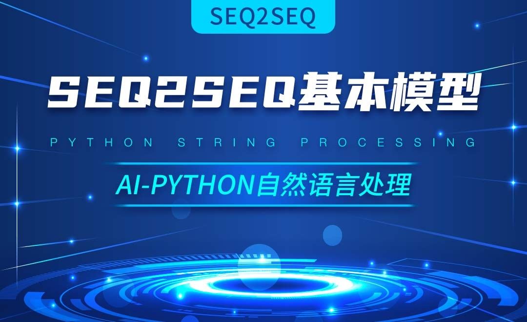 Python-Seq2Seq基本模型-AI自然语言处理视频