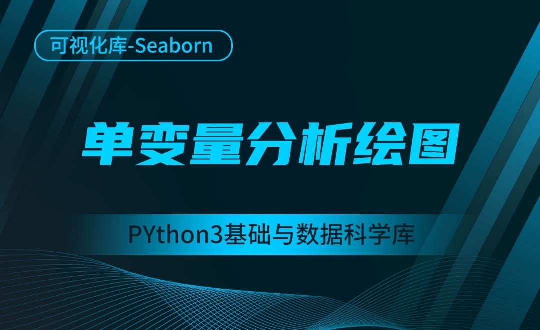 [Seaborn]单变量分析绘图-Python3基础与数据科学库