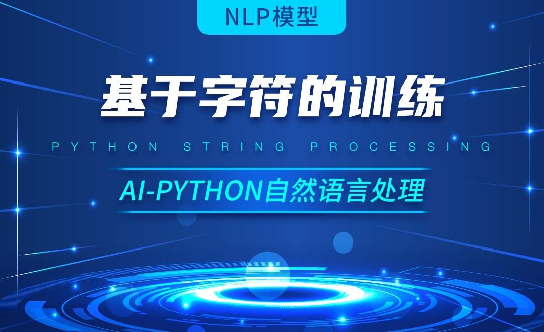 Python-基于字符的训练-AI自然语言处理视频