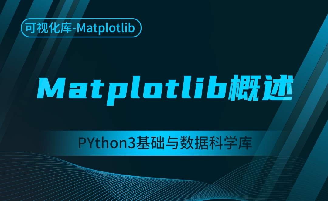 [Matplotlib]Matplotlib概述-Python3基础与数据科学库