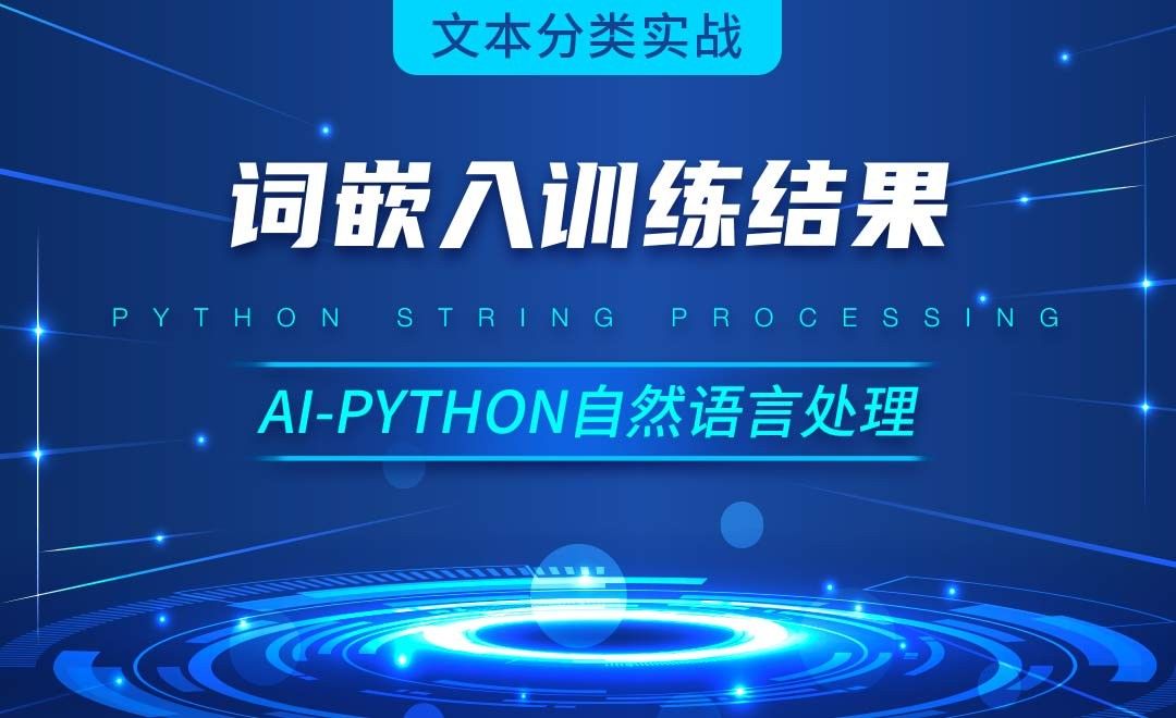 Python-词嵌入训练结果-AI自然语言处理视频