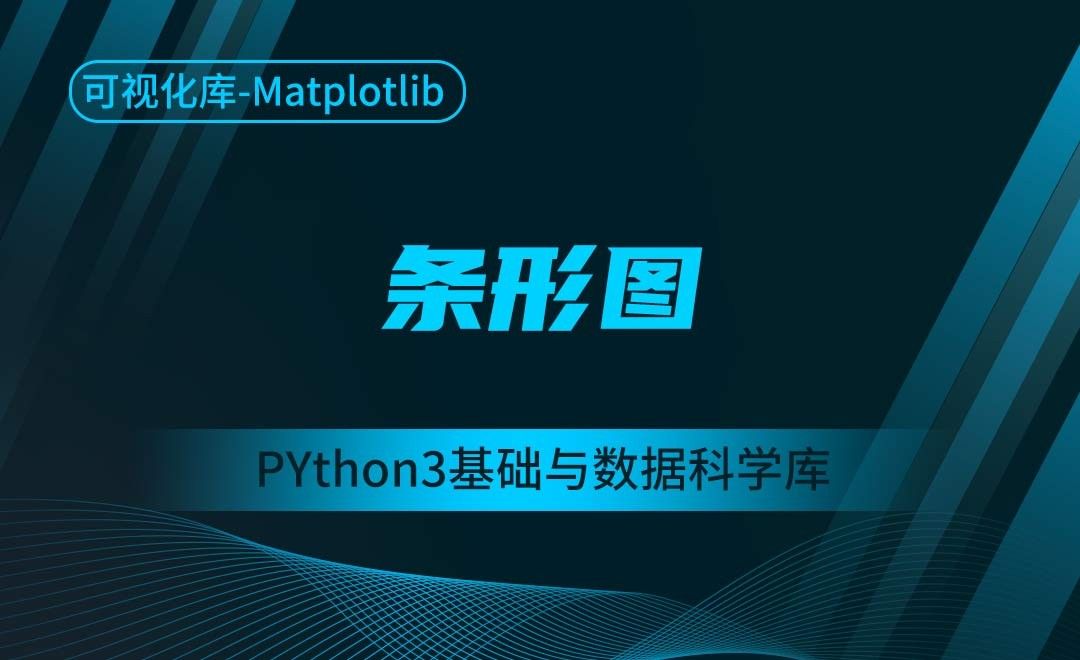 [Matplotlib]条形图-Python3基础与数据科学库