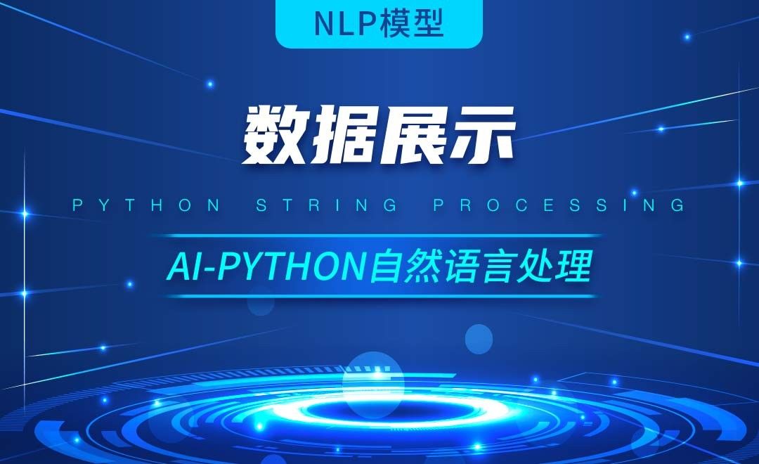 Python-数据展示-AI自然语言处理视频