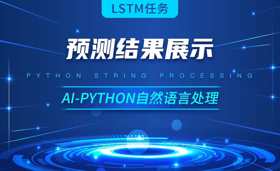 Python-预测结果展示-AI自然语言处理视频