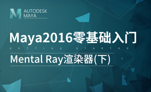 Maya-Mental Ray渲染器（下）