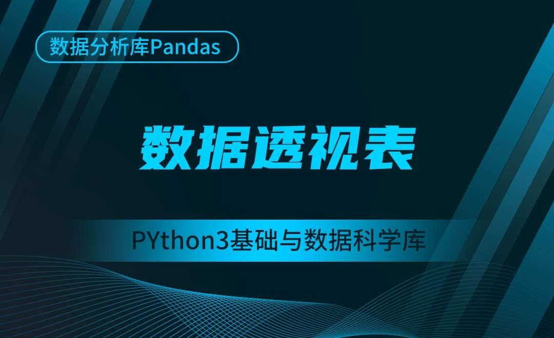 [Pandas]数据透视表-Python3基础与数据科学库