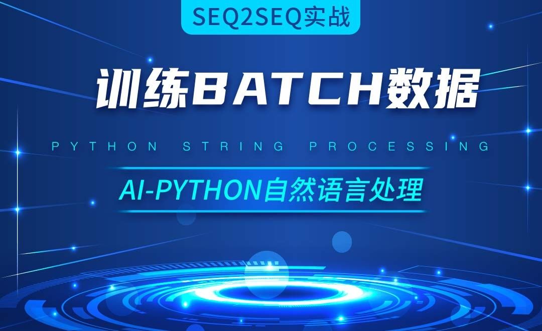 Python-制作训练batch数据-AI自然语言处理视频