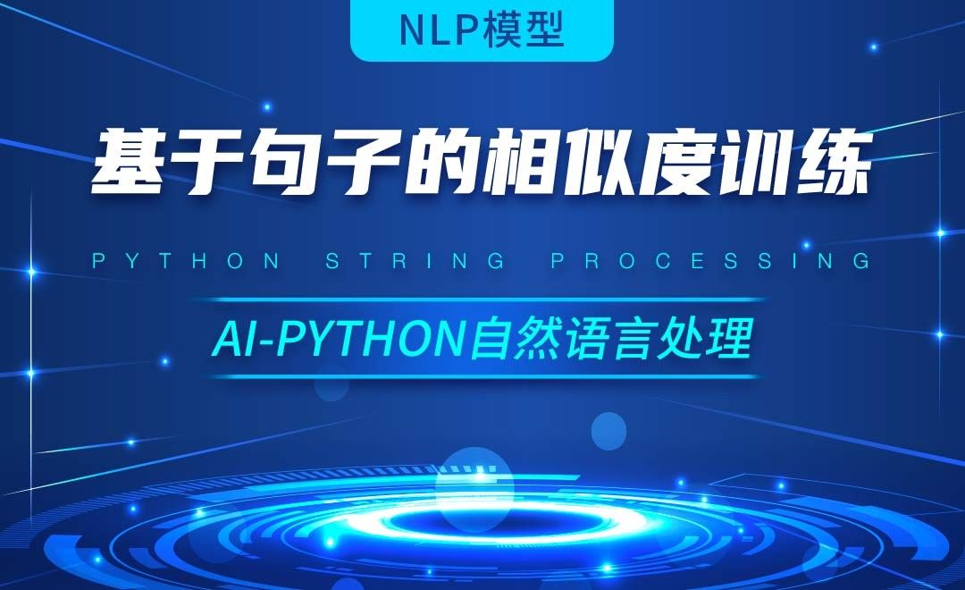 Python-基于句子的相似度训练-AI自然语言处理视频
