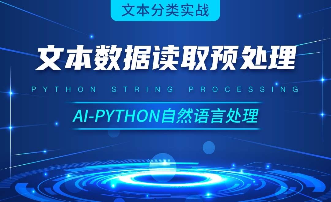Python-文本数据读取预处理-AI自然语言处理视频