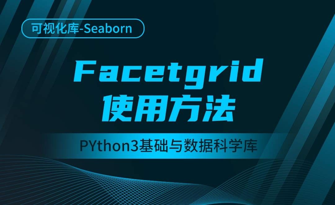 [Seaborn]Facetgrid使用方法-Python3基础与数据科学库