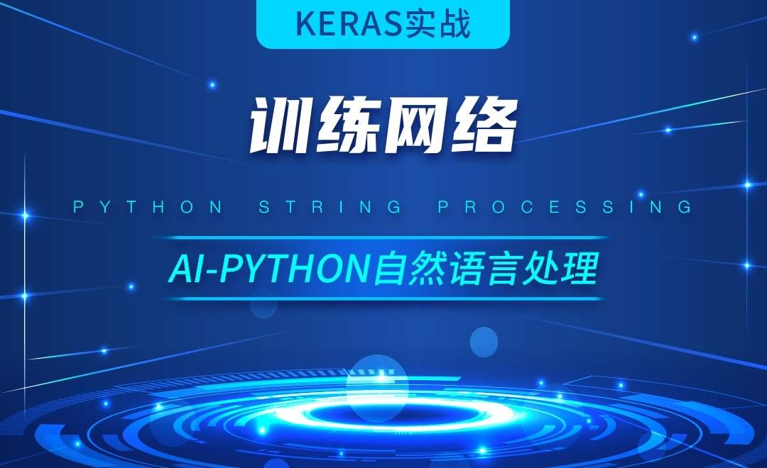 Python-训练网络-AI自然语言处理视频