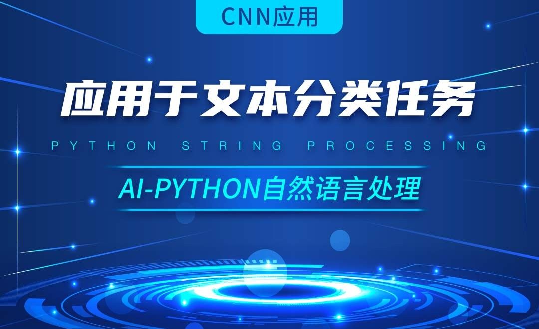 Python-CNN应用于文本分类任务-AI自然语言处理视频