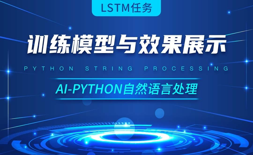 Python-训练模型与效果展示-AI自然语言处理视频