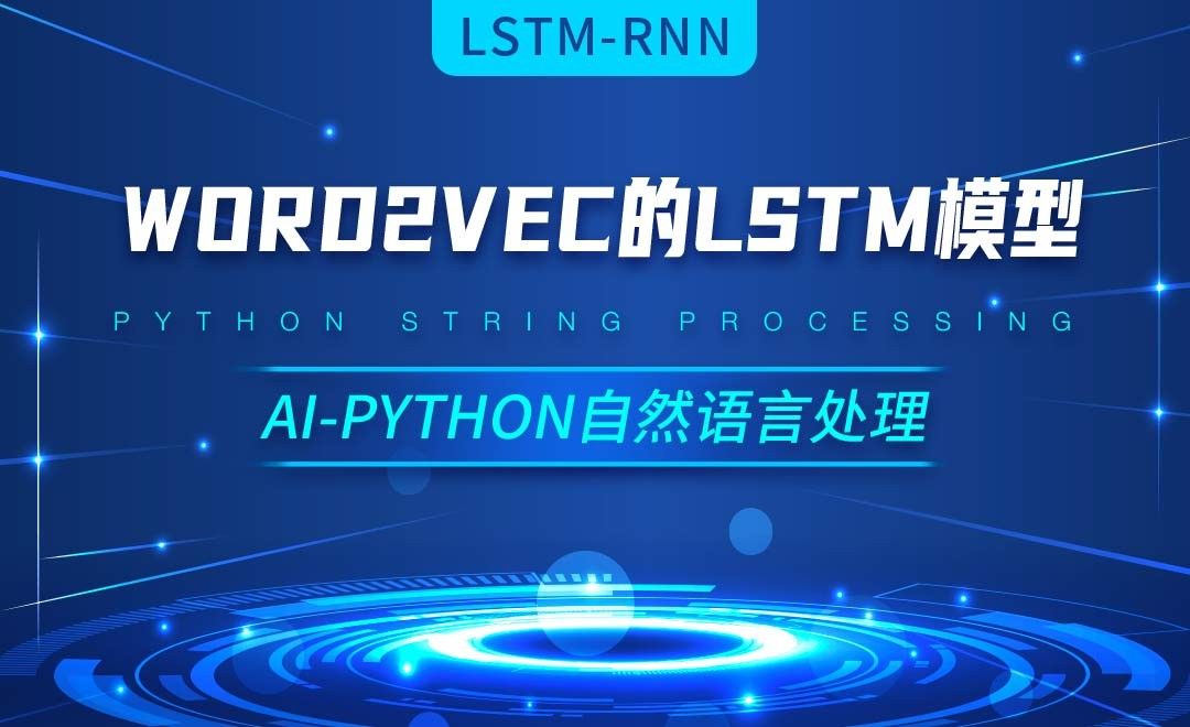 Python-基于word2vec的LSTM模型-AI自然语言处理视频