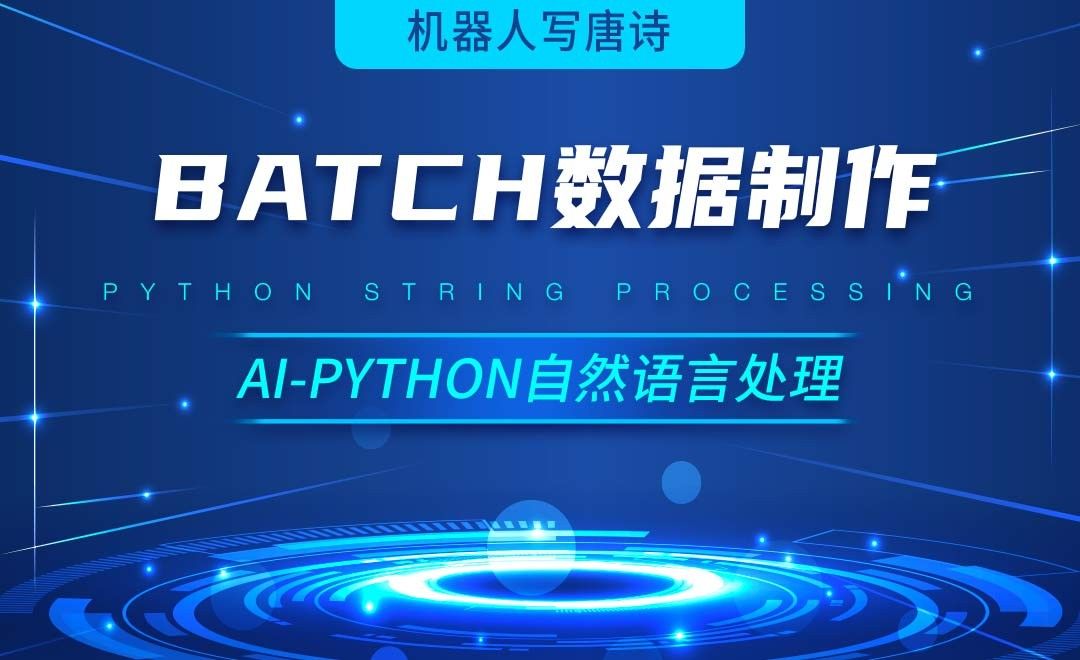 Python-batch数据制作-AI自然语言处理视频