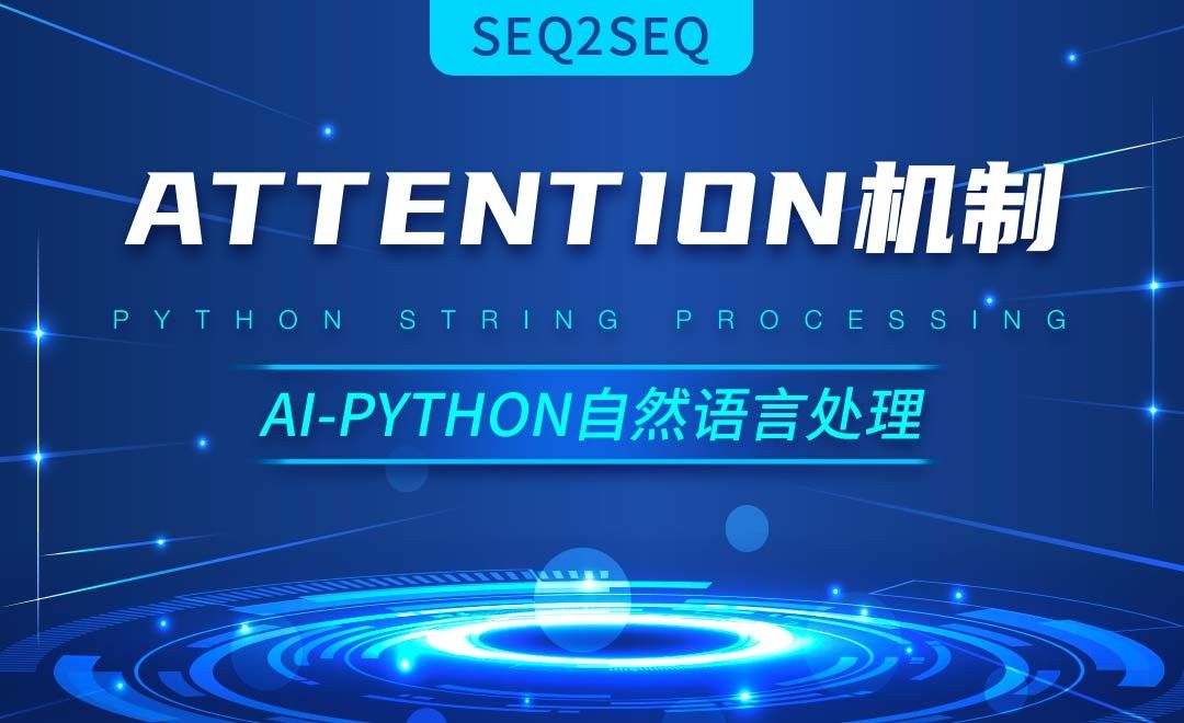 Python-Attention机制-AI自然语言处理视频