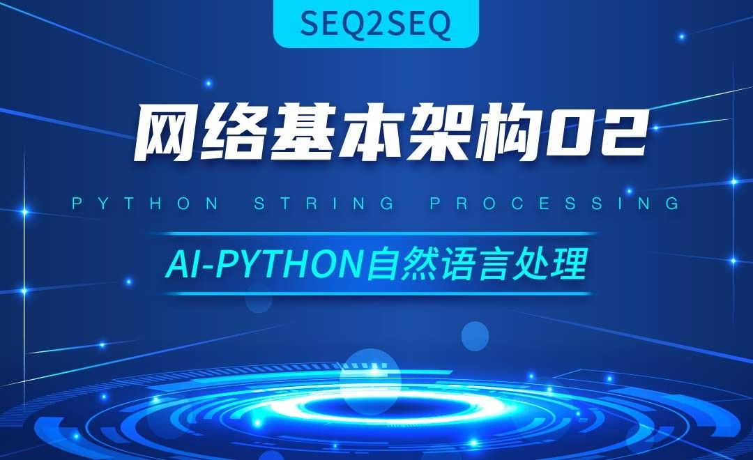 Python-Seq2Seq网络基本架构02-AI自然语言处理视频