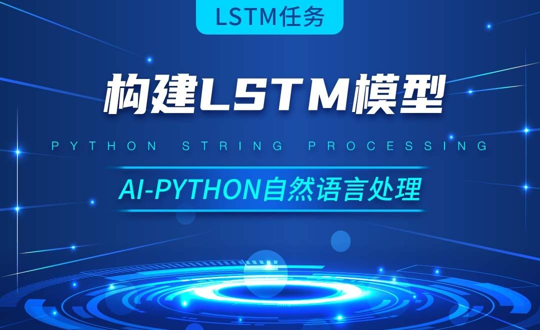 Python-构建LSTM模型-AI自然语言处理视频