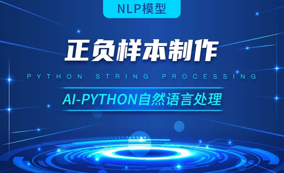 Python-正负样本制作-AI自然语言处理视频