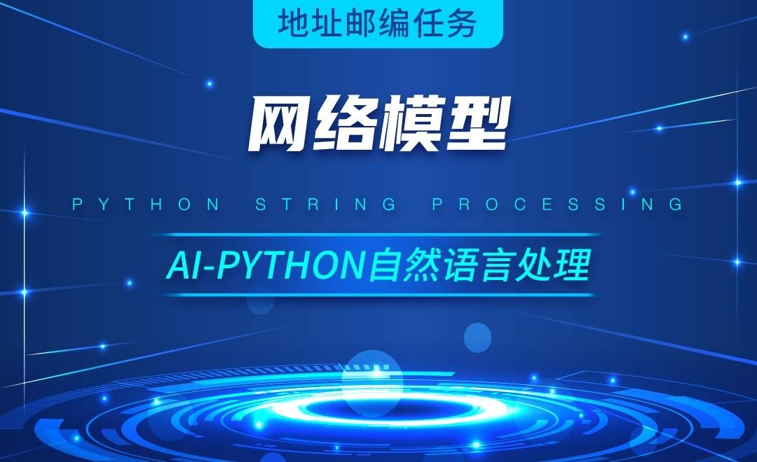 Python-网络模型-AI自然语言处理视频