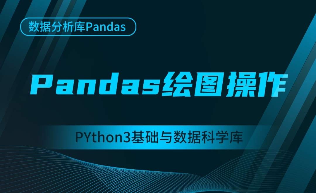 [Pandas]Pandas绘图操作-Python3基础与数据科学库