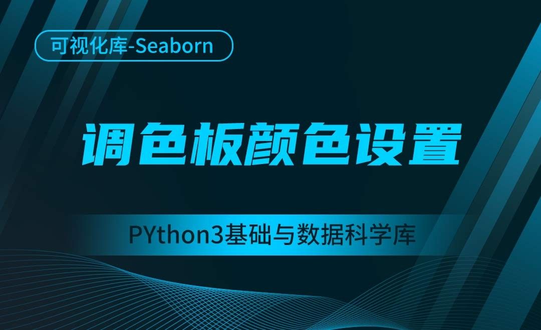 [Seaborn]调色板颜色设置-Python3基础与数据科学库