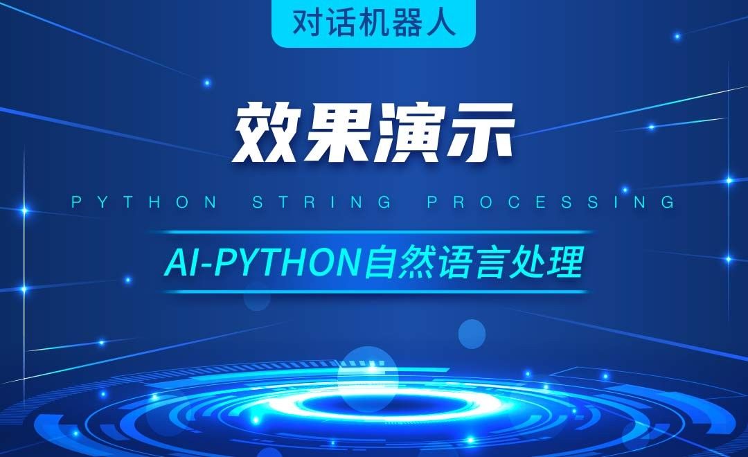 Python-效果演示-AI自然语言处理视频