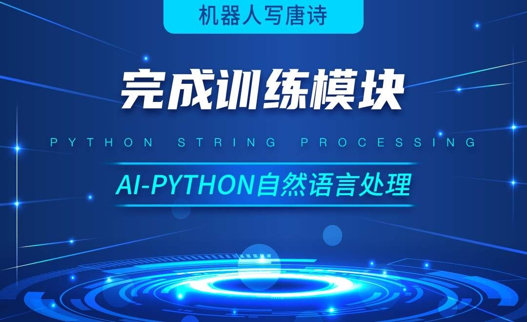 Python-完成训练模块-AI自然语言处理视频