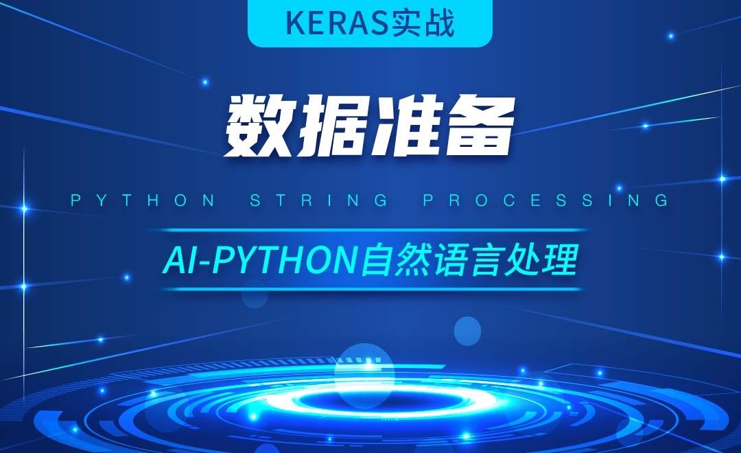 Python-数据准备-AI自然语言处理视频