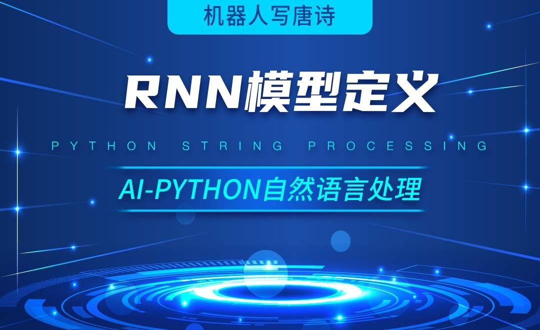 Python-RNN模型定义-AI自然语言处理视频