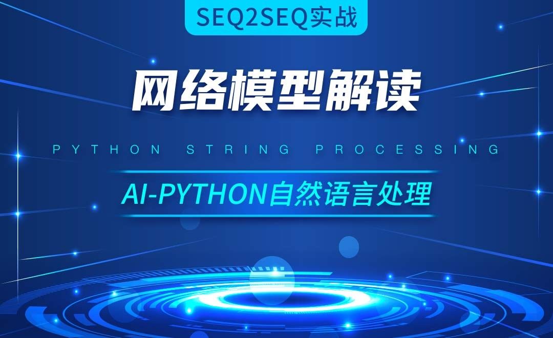 Python-网络模型解读-AI自然语言处理视频