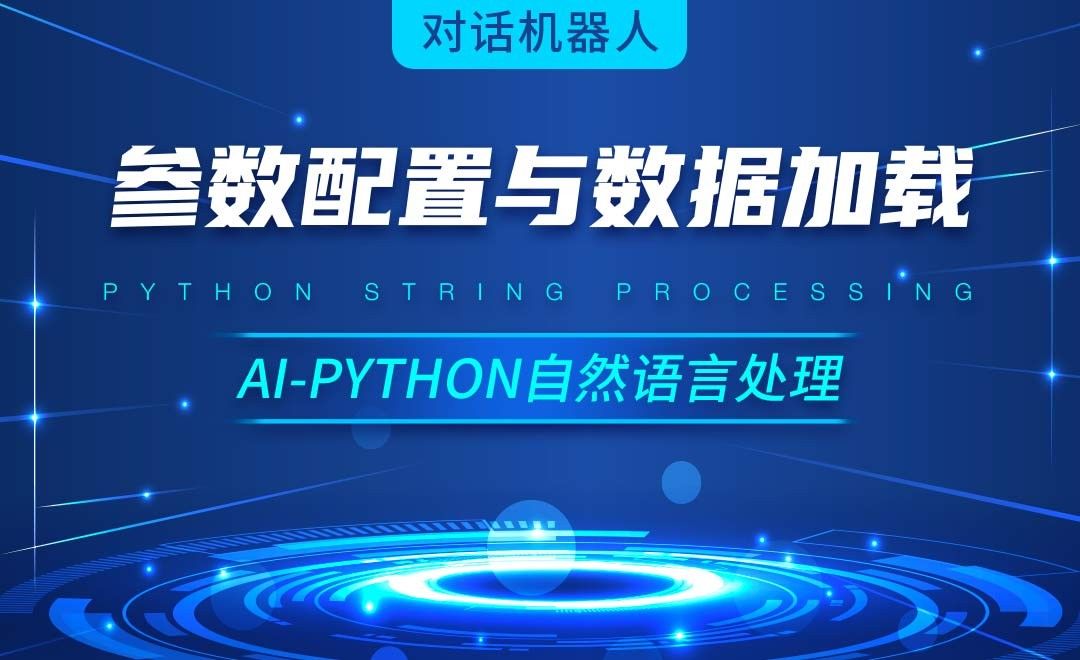 Python-参数配置与数据加载-AI自然语言处理视频