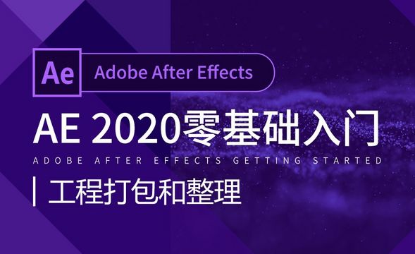 AE-工程打包和整理