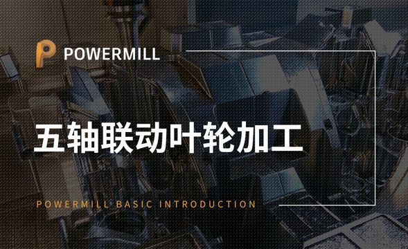 PowerMill-五轴联动叶轮加工