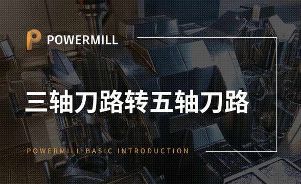 PowerMill-三轴刀路转五轴刀路