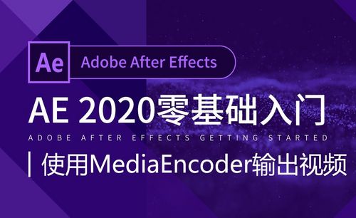 Ae怎么保存视频教程 Ae怎么保存视频视频教程全集 虎课网