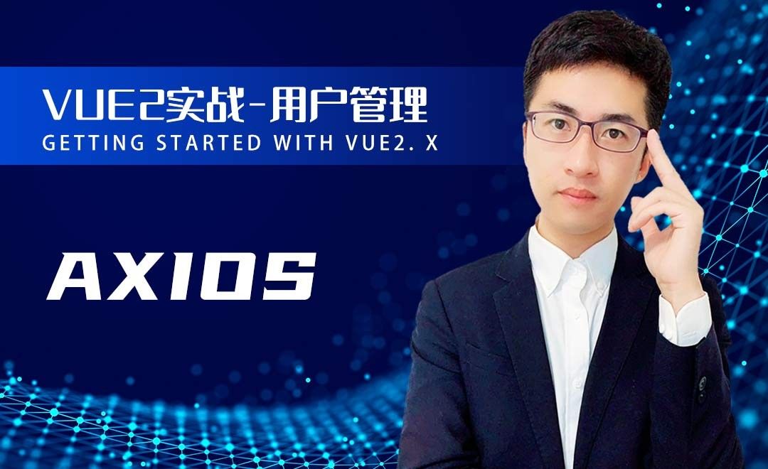 Axios-Vue2.x从0入门到实战