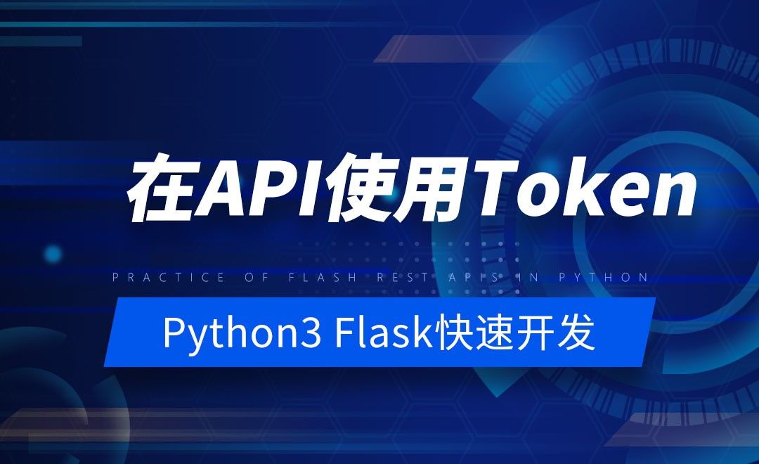 在API中使用token-Python之Flask-REST-APIs实战