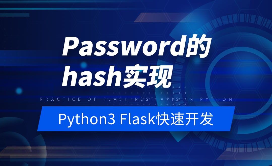 Password的hash实现-Python之Flask-REST-APIs实战