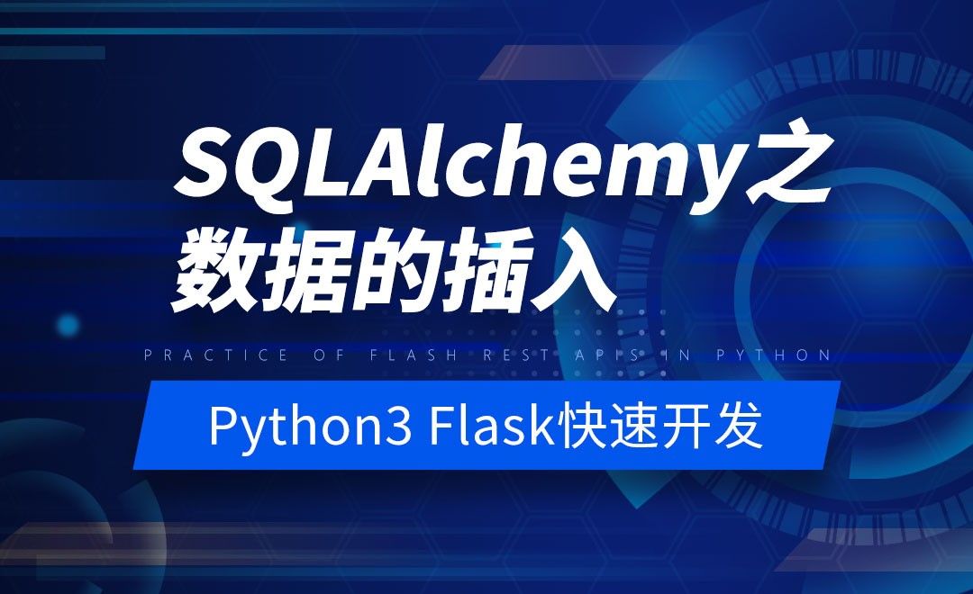SQLAlchemy之数据的插入-Python之Flask-REST-APIs实战