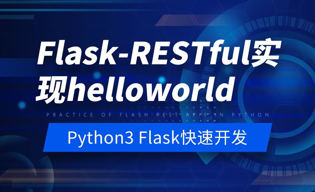Flask-RESTful实现helloworld-Python之Flask-REST-APIs实战