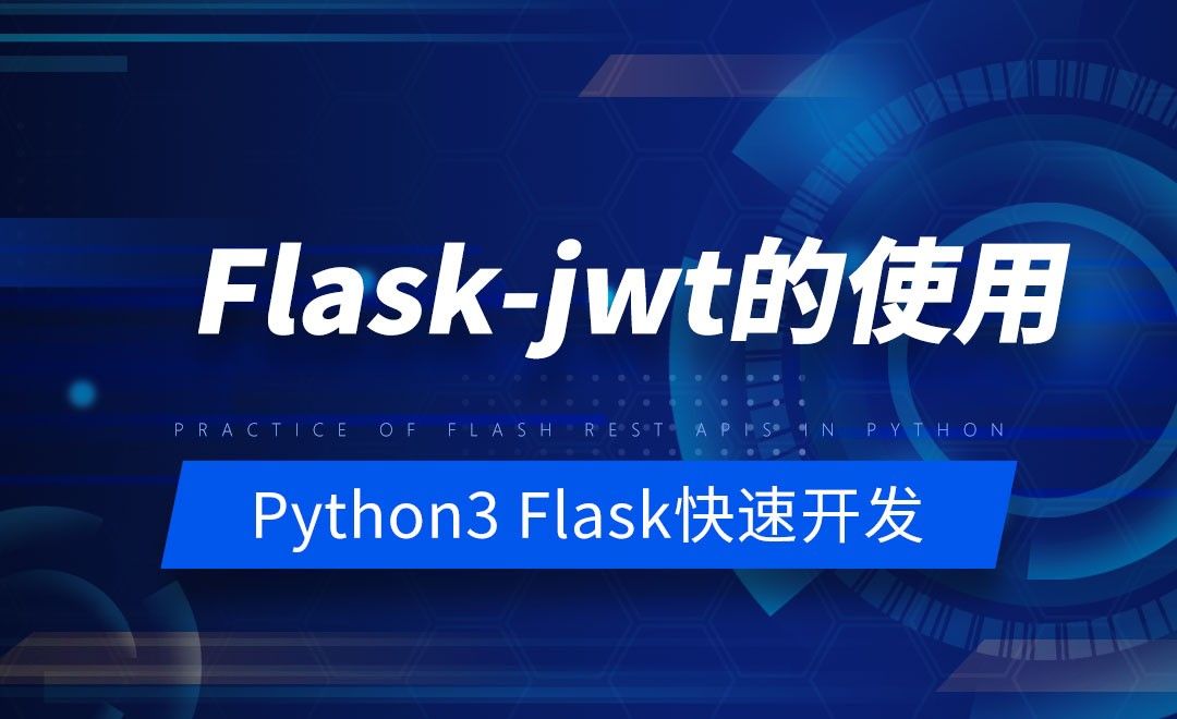 Flask-jwt的使用-Python之Flask-REST-APIs实战