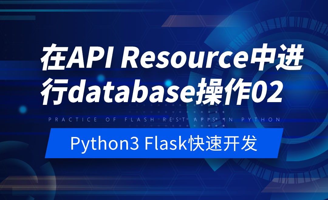 在API Resource中进行database操作02-Python之Flask-REST-APIs实战