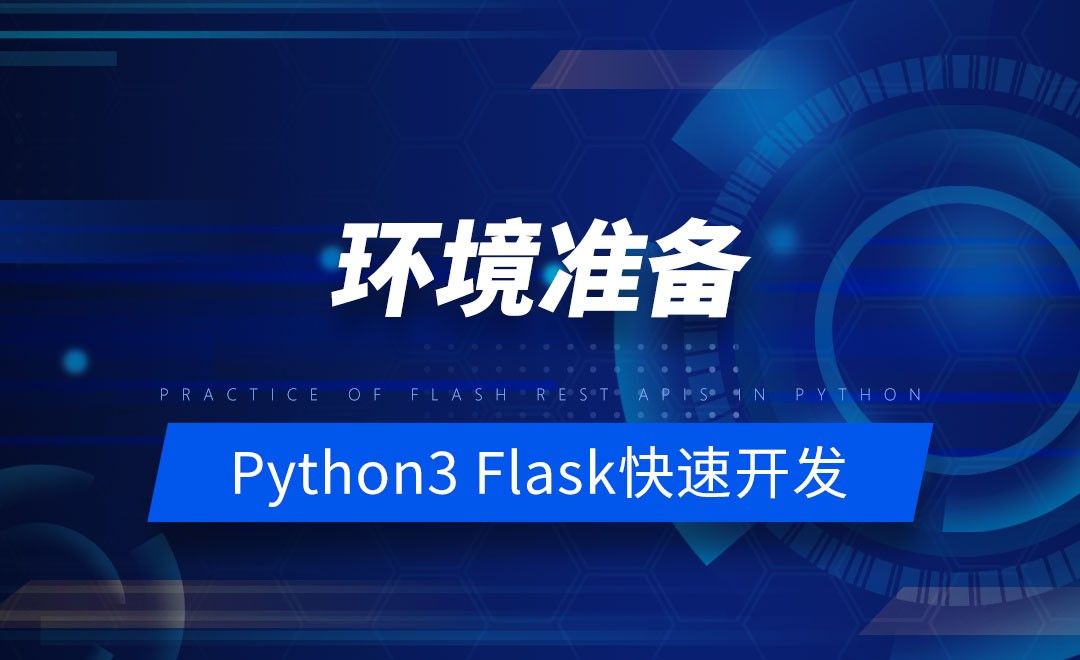 环境准备-Python之Flask-REST-APIs实战