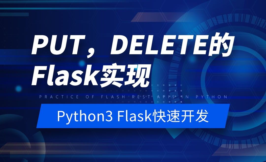 PUT，DELETE的Flask实现-Python之Flask-REST-APIs实战