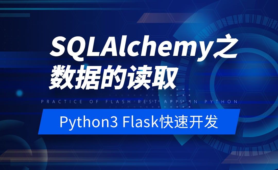 SQLAlchemy之数据的读取-Python之Flask-REST-APIs实战