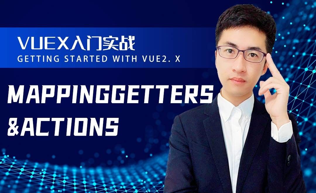 MappingGetters&Actions-Vue2.x从0入门到实战