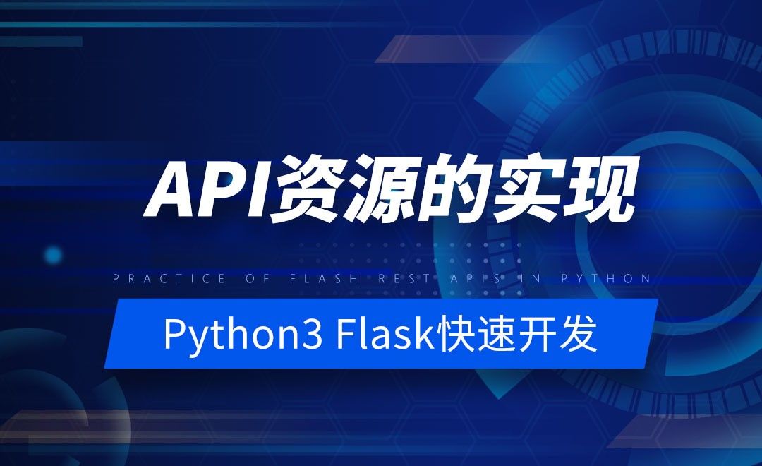 API资源的实现-Python之Flask-REST-APIs实战