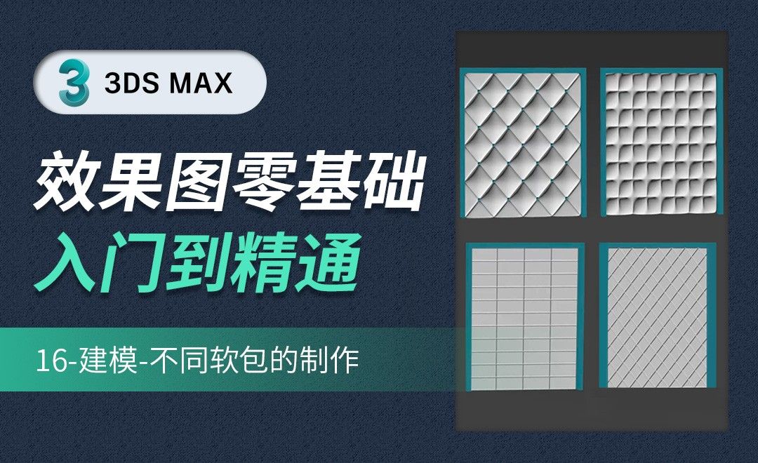 3DMAX-建模-不同软包的制作